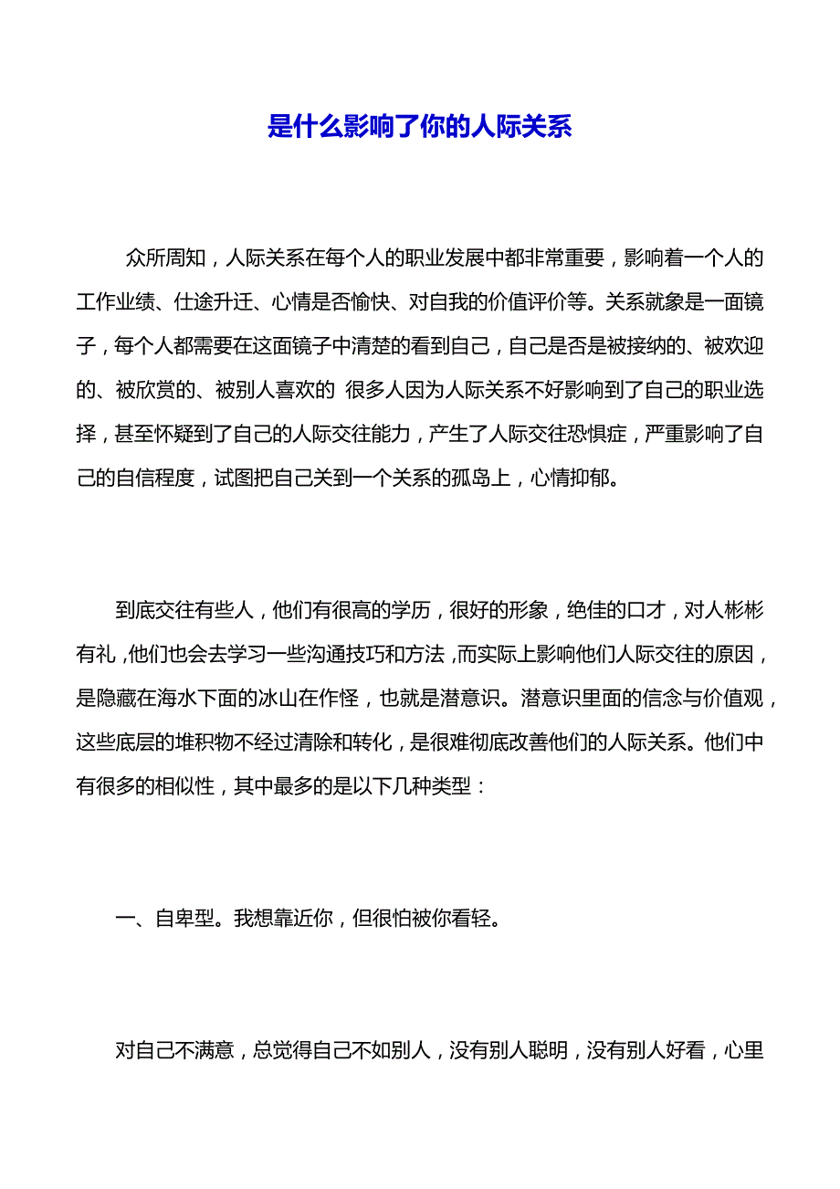 是什么影响了你的人际关系（2021年整理）_第2页