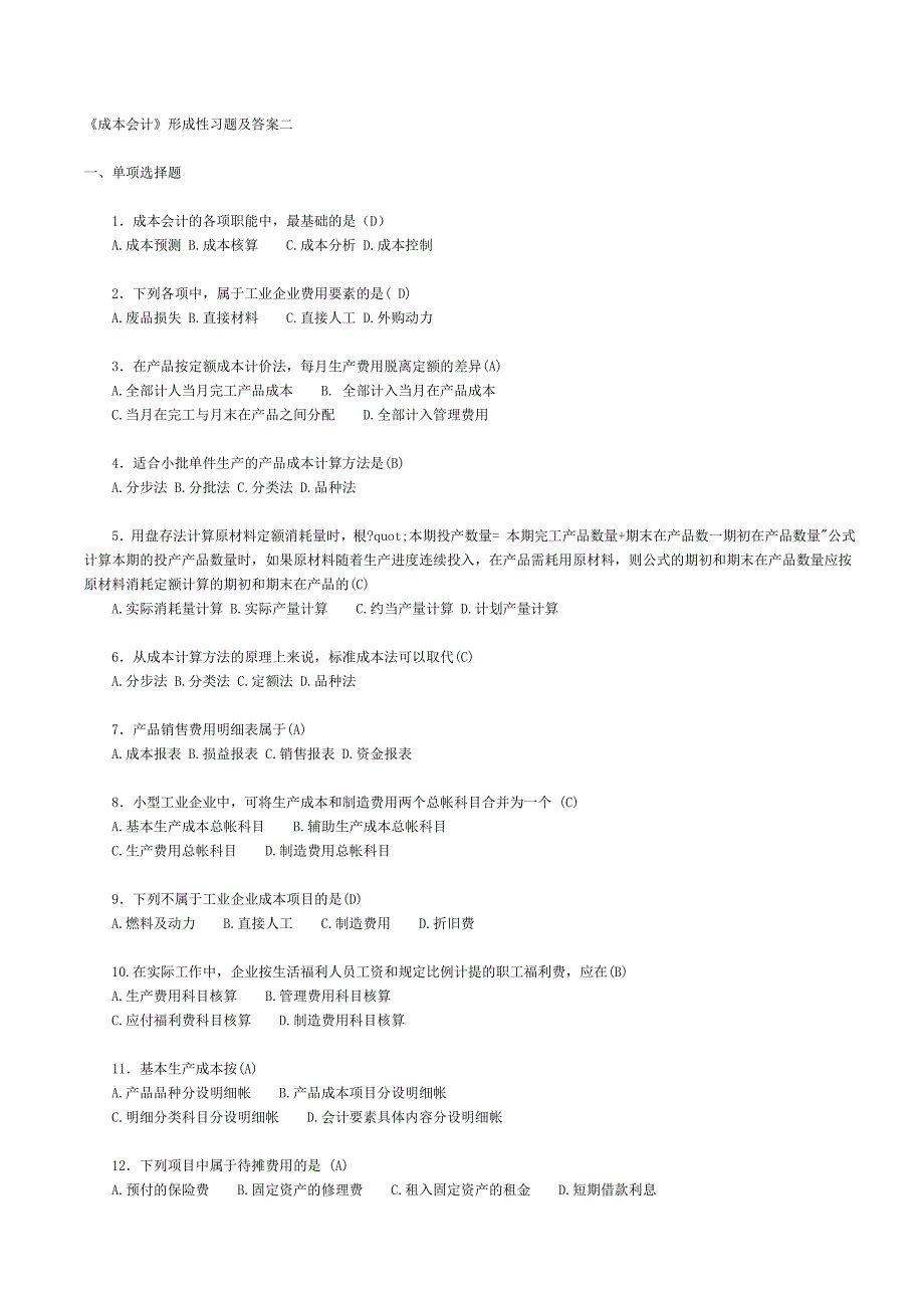 成本会计练习题及答案Word版_第1页