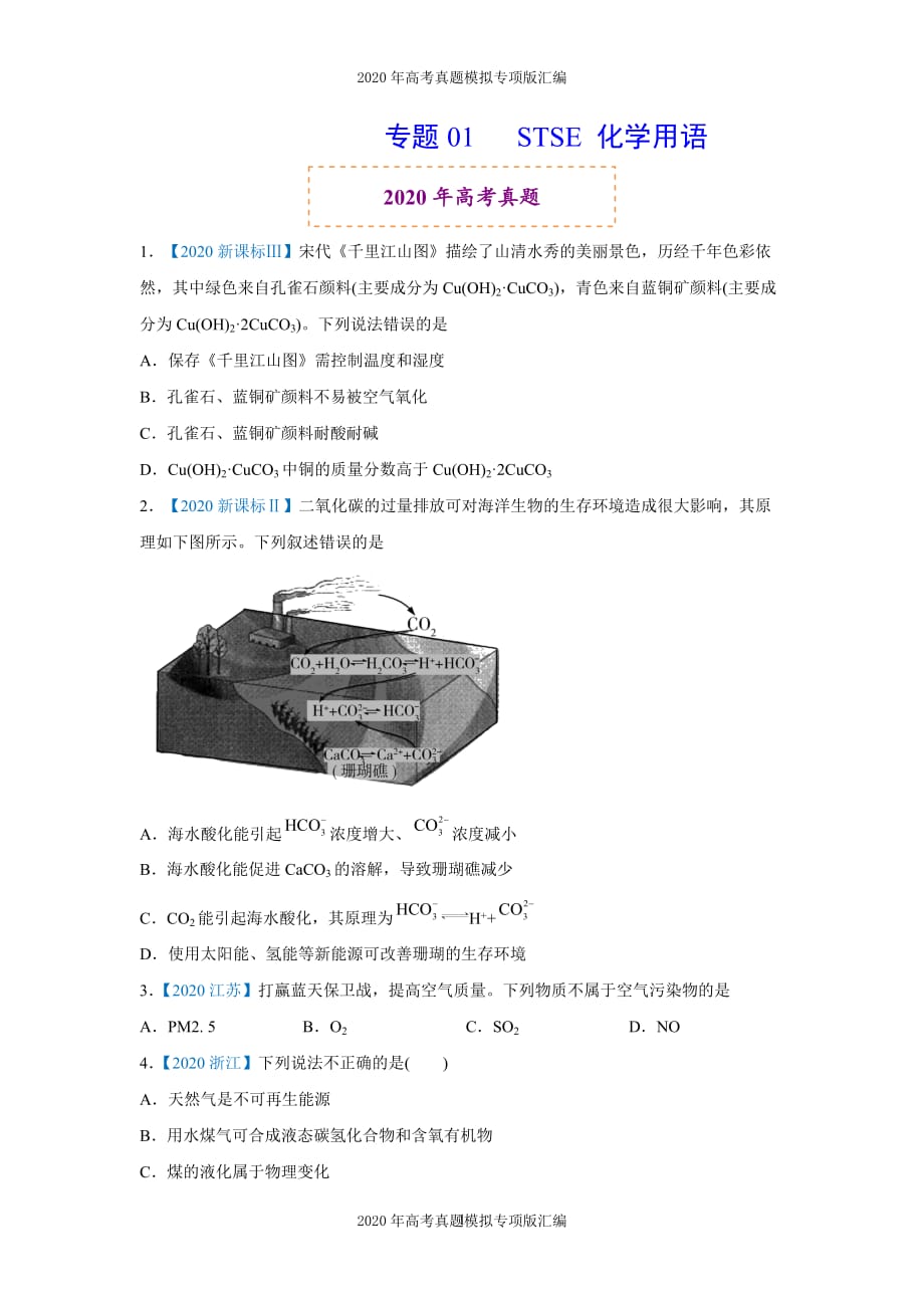 2020年高考真题模拟专项版汇编化学——01STSE化学用语（学生版）_第1页