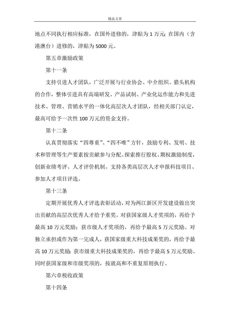 《重庆两江新区引进高层次人才若干政策(试行)》_第5页