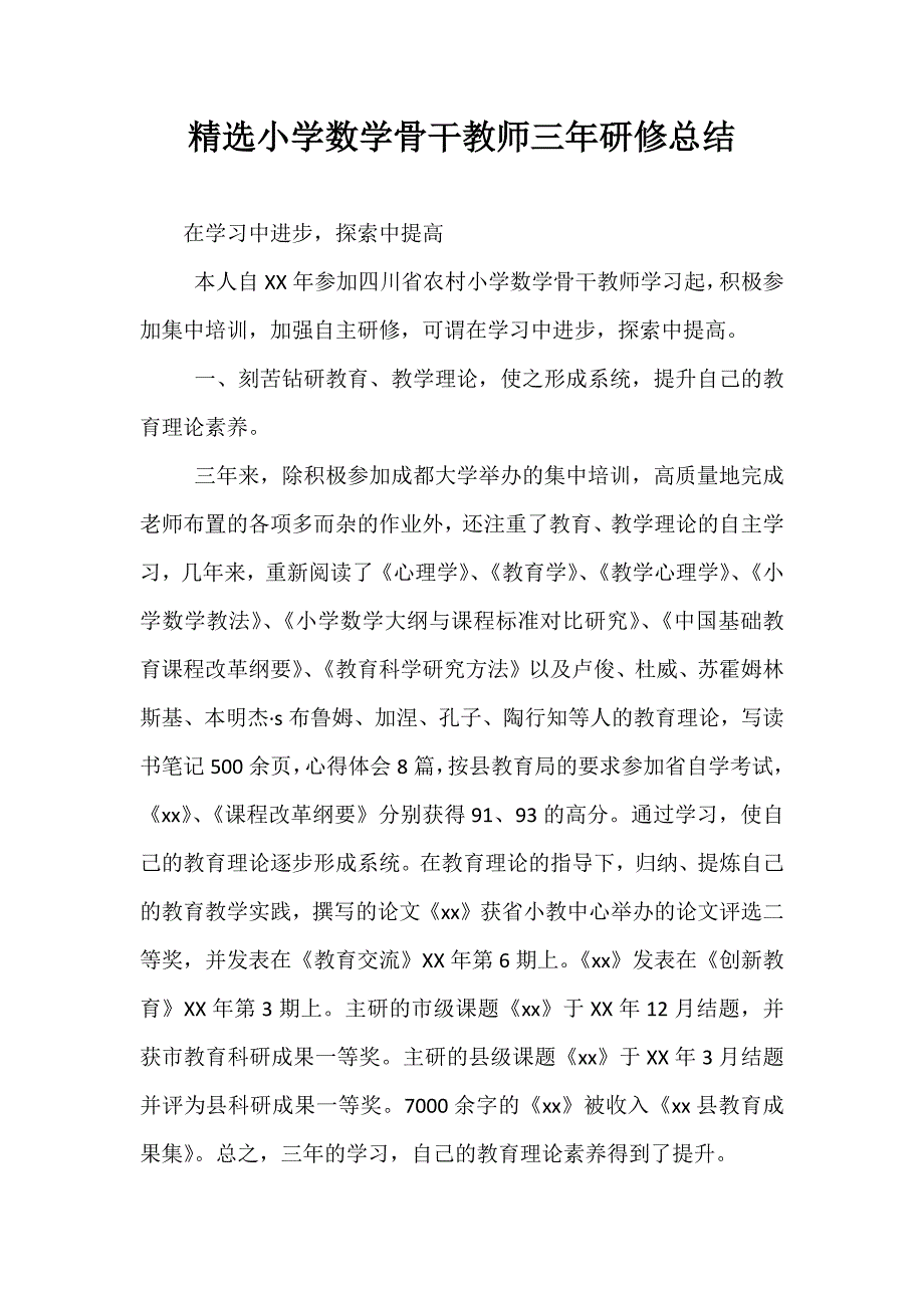 精选小学数学骨干教师三年研修总结_第1页