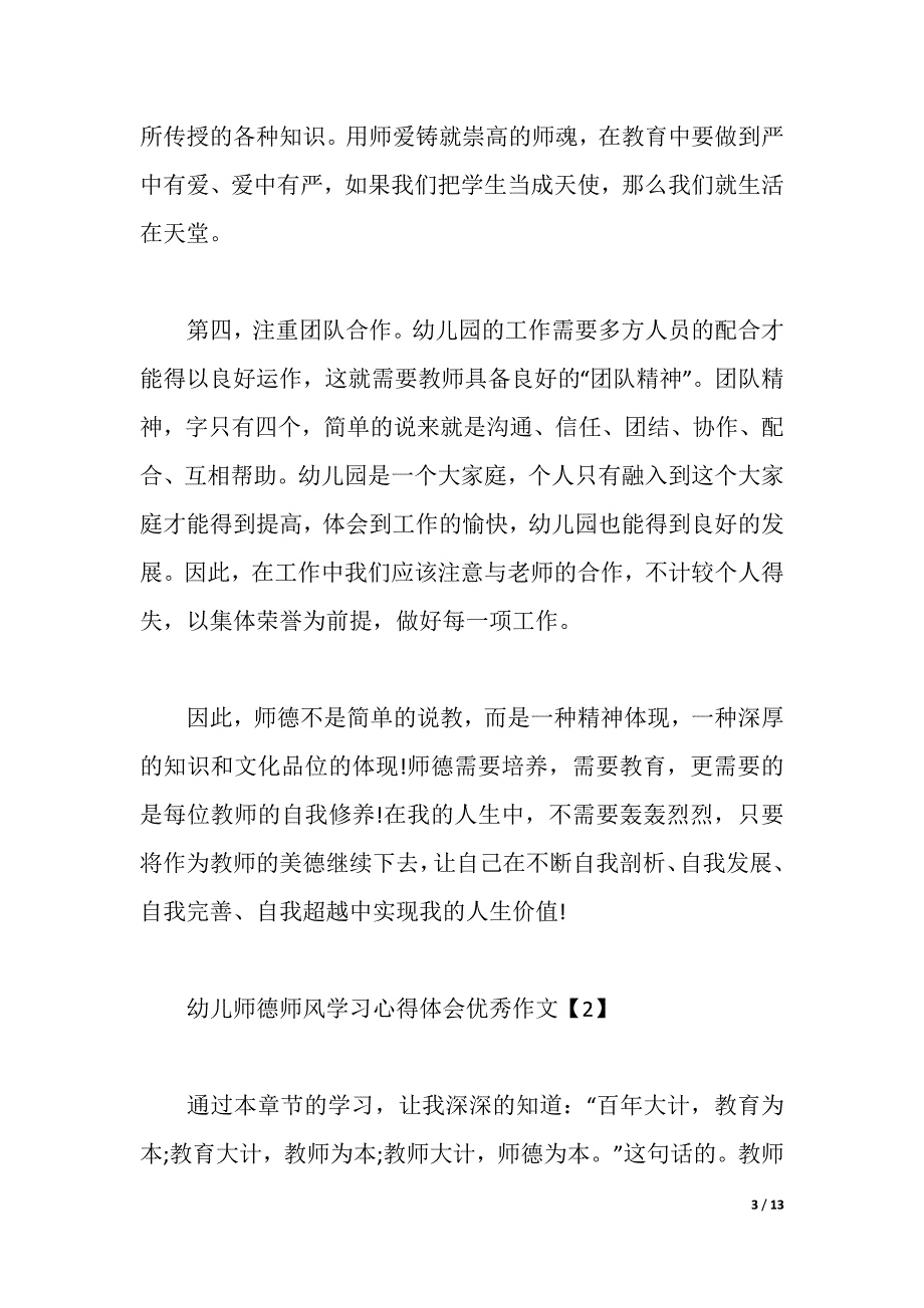 2021幼儿师德师风学习心得体会优秀作文5篇范文（2021年整理）_第3页