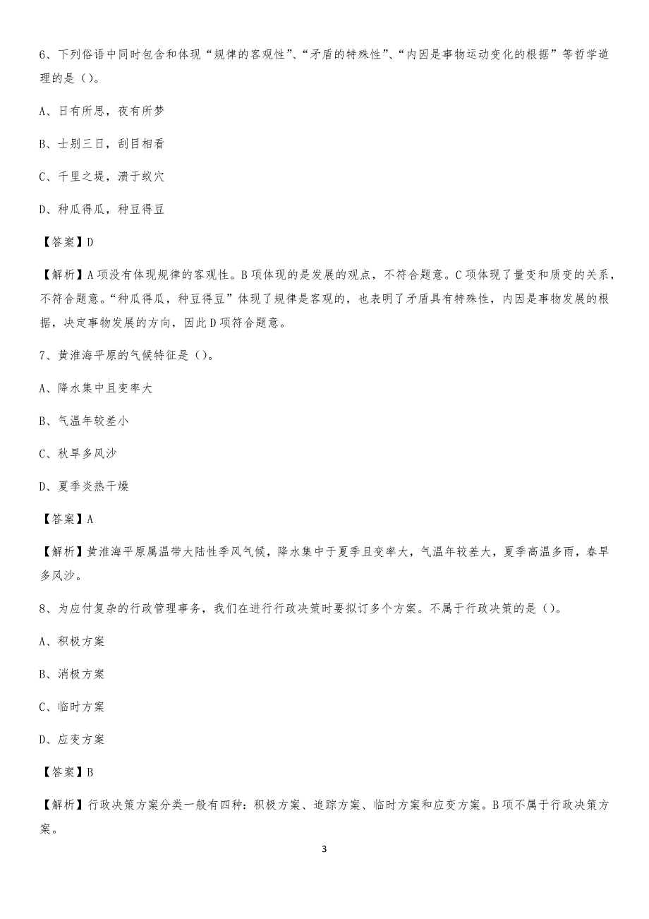 2020上半年山东省青岛市莱西市人民银行招聘毕业生试题及答案解析_第3页