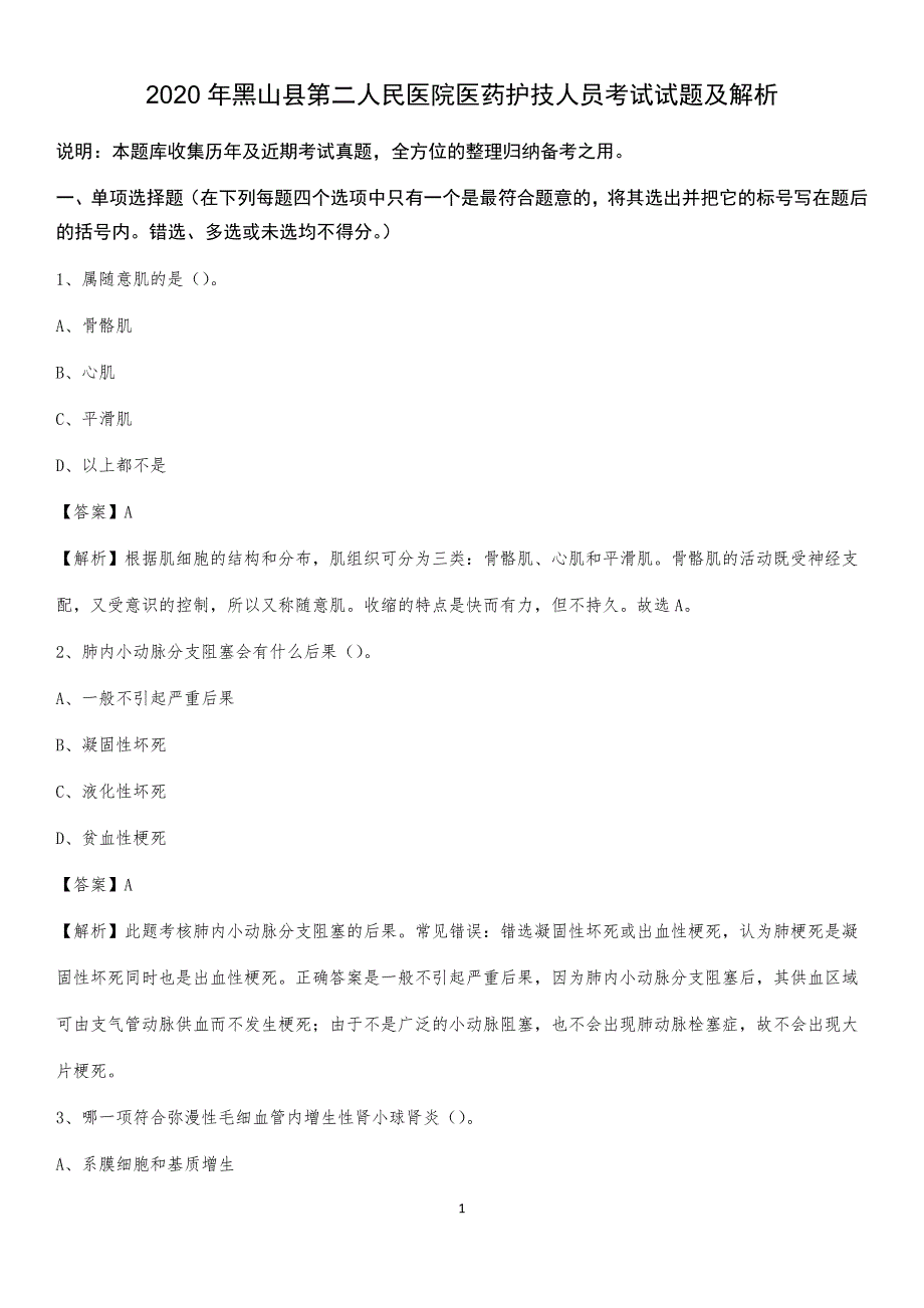 2020年黑山县第二人民医院医药护技人员考试试题及解析_第1页