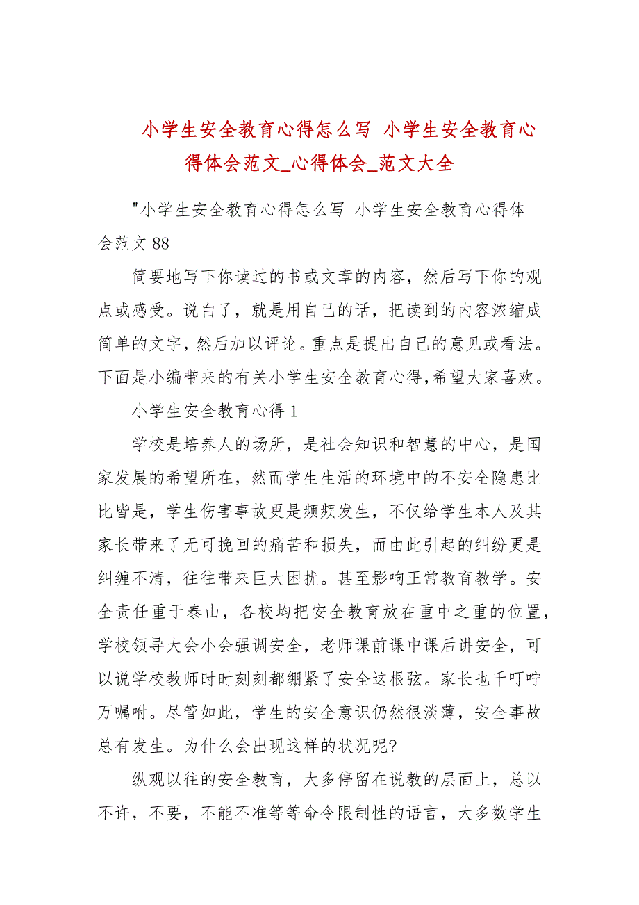 小学生安全教育心得怎么写 小学生安全教育心得体会范文_心得体会(参考二）_第1页