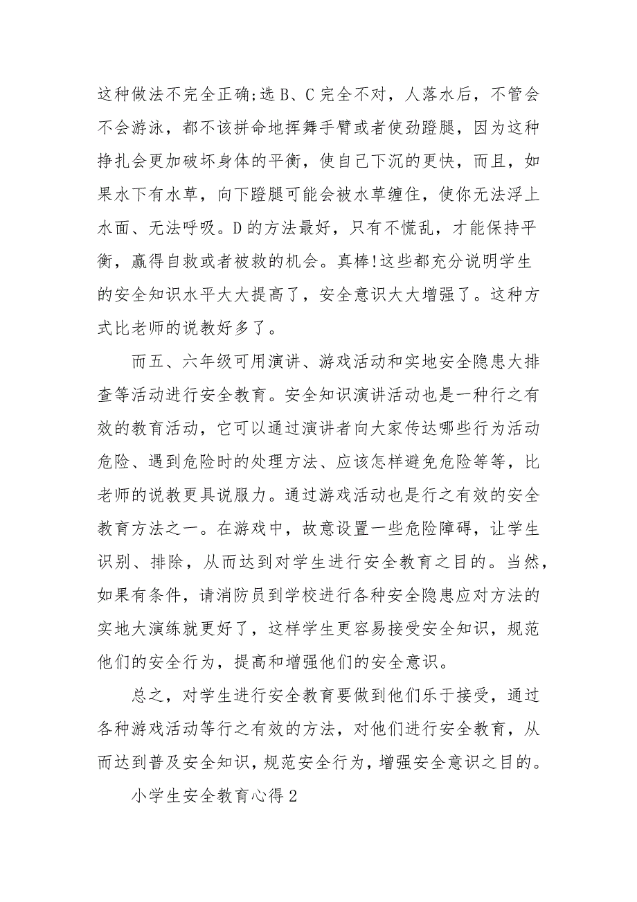 小学生安全教育心得怎么写 小学生安全教育心得体会范文_心得体会(参考二）_第4页