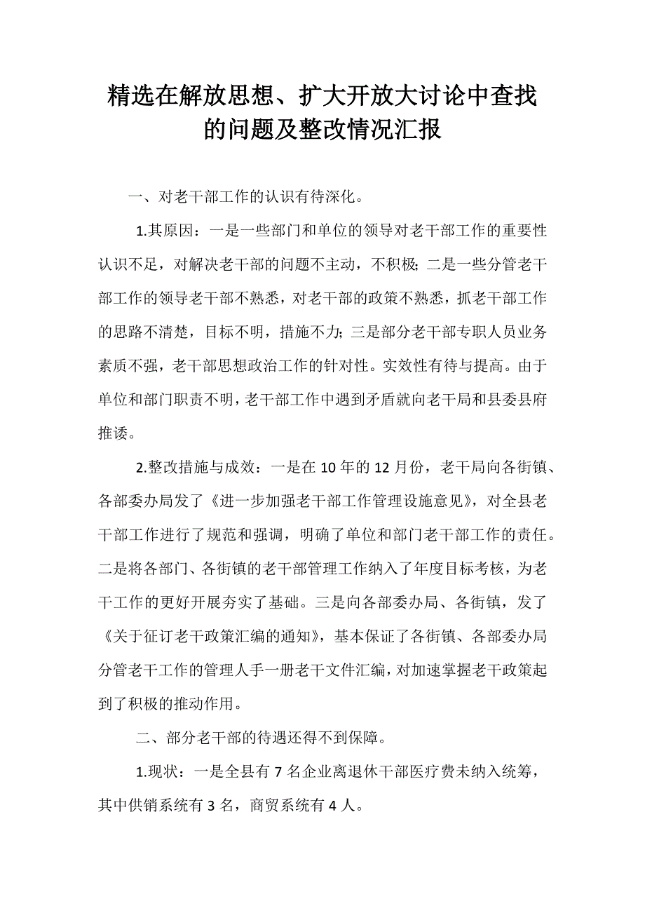 精选在解放思想、扩大开放大讨论中查找的问题及整改情况汇报_第1页