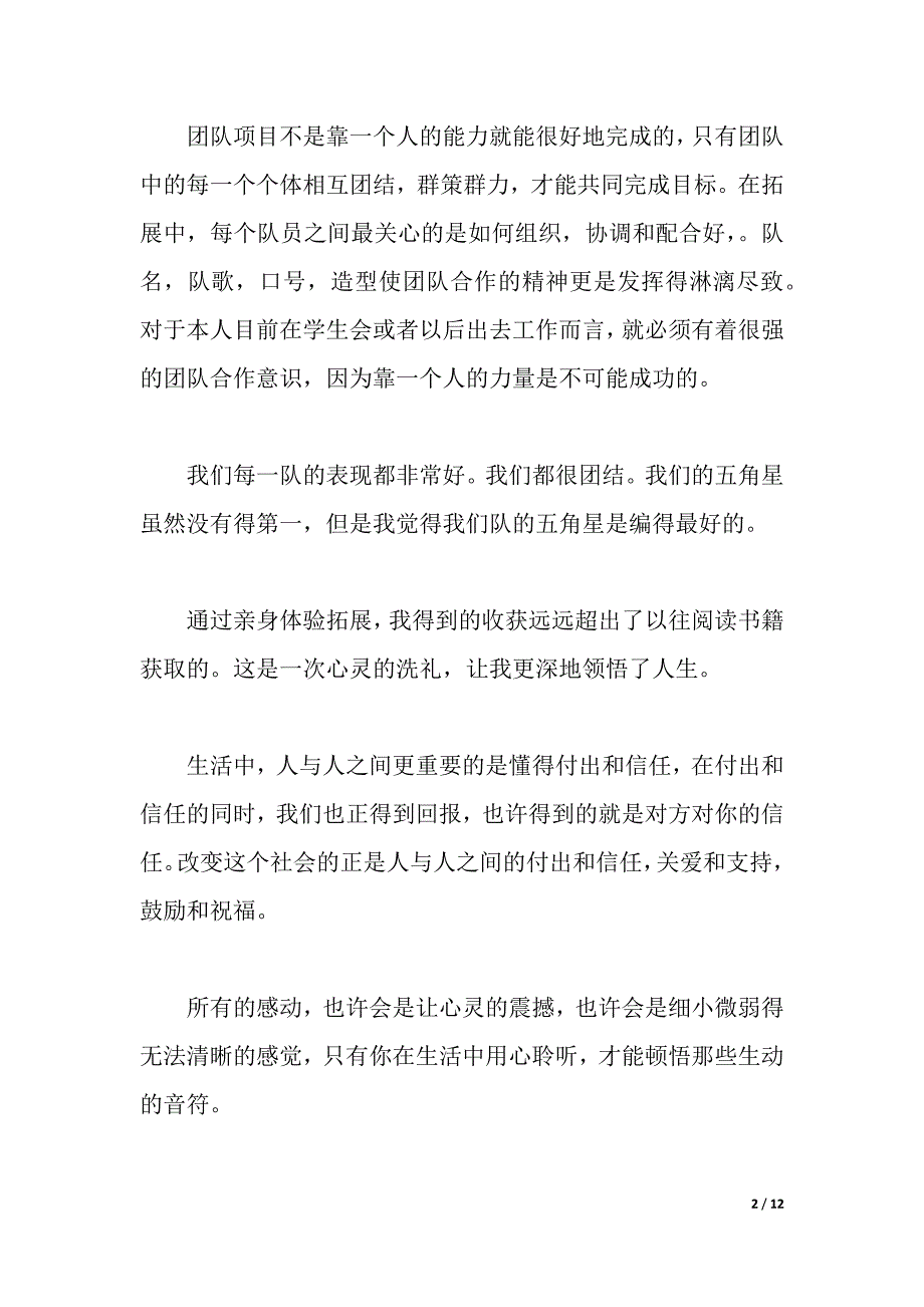 大学生素质拓展训练感想3篇（2021年整理）_第2页