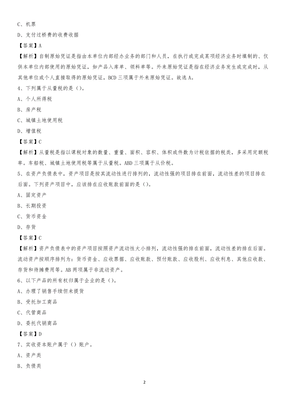 2019年密山市事业单位招聘考试《会计操作实务》真题库及答案【含解析】_第2页