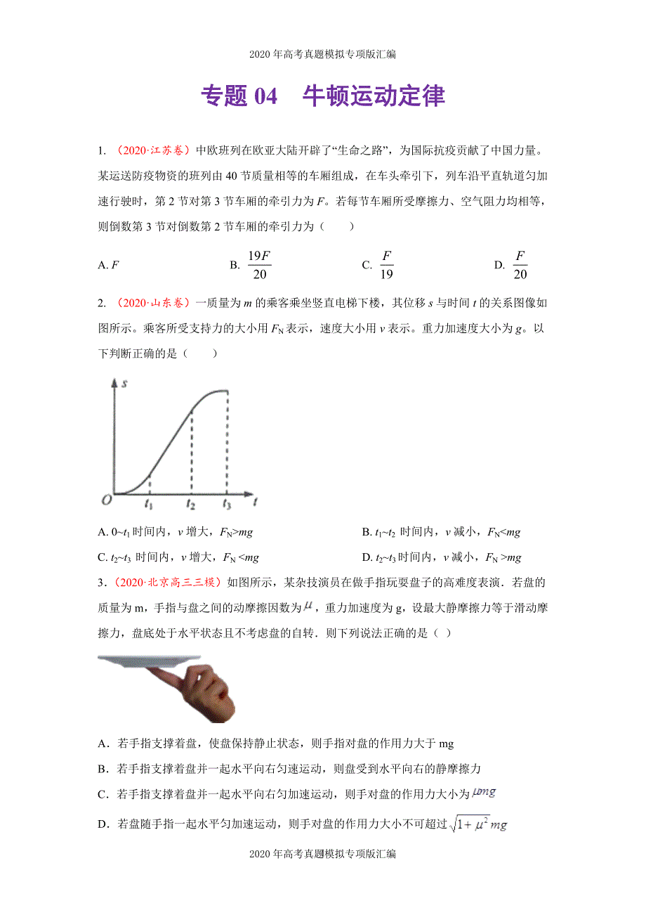 2020年高考真题模拟专项版汇编物理——04牛顿运动定律（学生版）_第1页