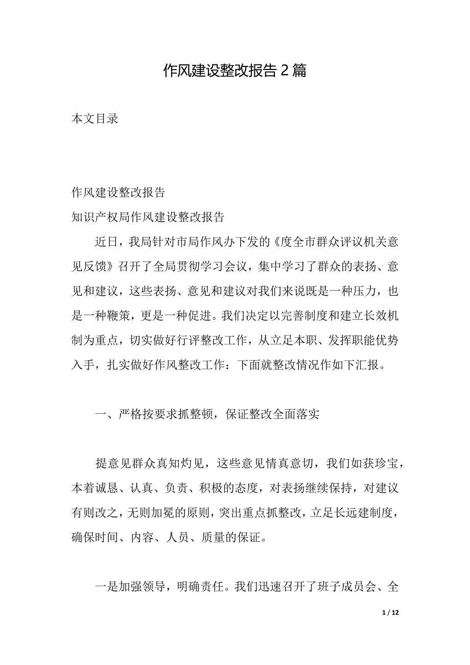 作风建设整改报告2篇（2021年整理）_第1页