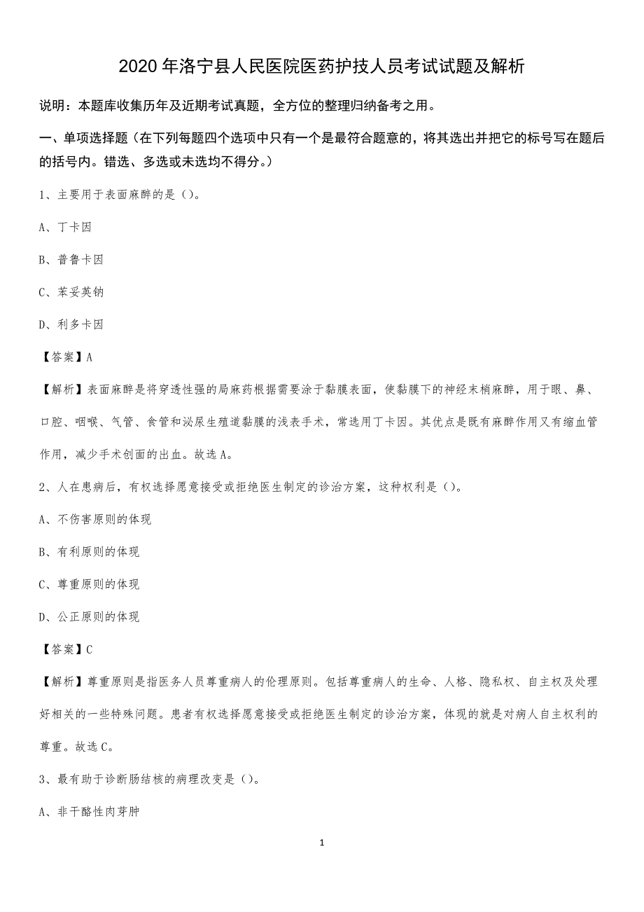 2020年洛宁县人民医院医药护技人员考试试题及解析_第1页