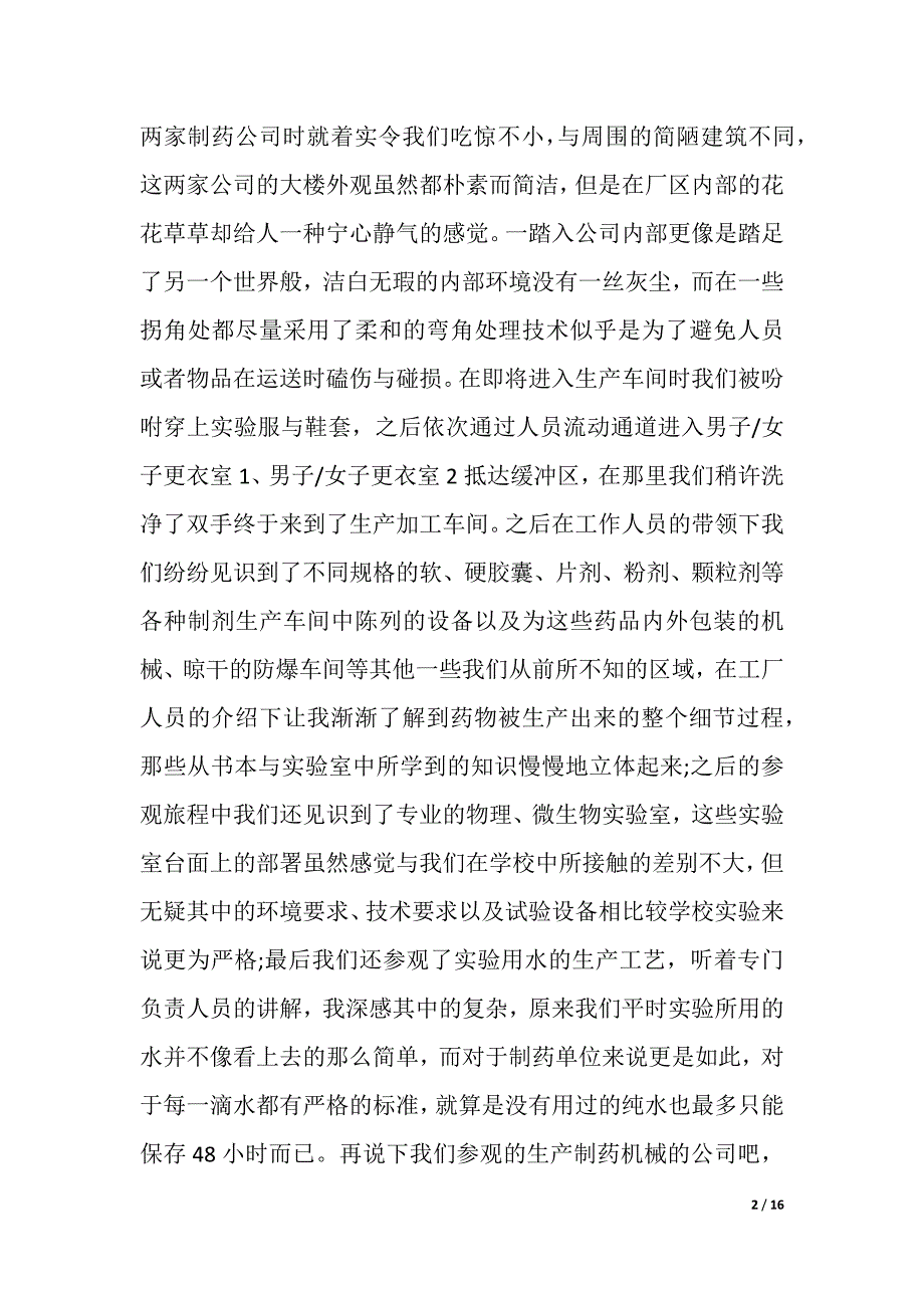 制药专业实习报告3篇（2021年整理）_第2页