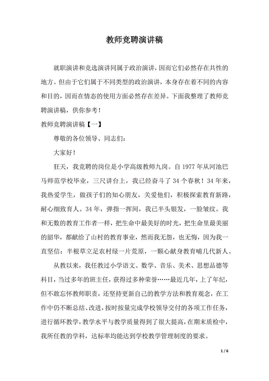 教师竞聘演讲稿（2021年整理）_第1页