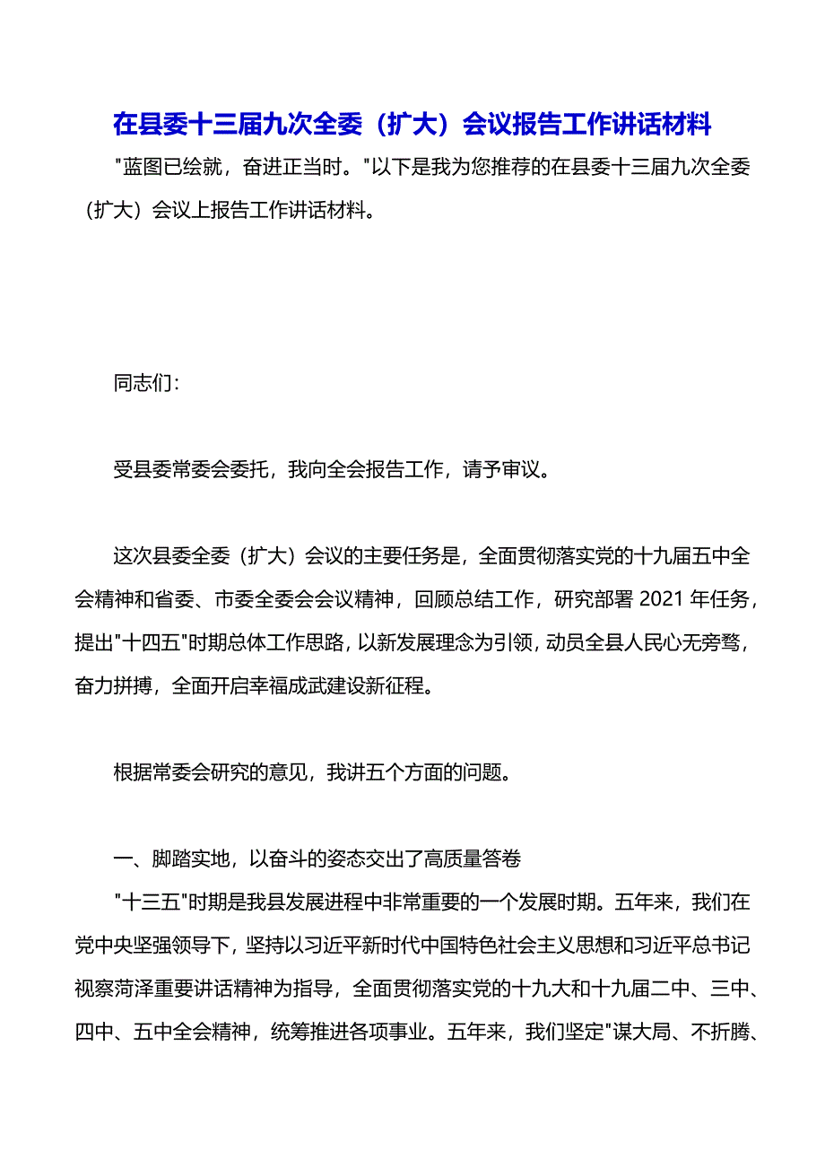 在县委十三届九次全委（扩大）会议报告工作讲话材料（2021年整理）_第2页