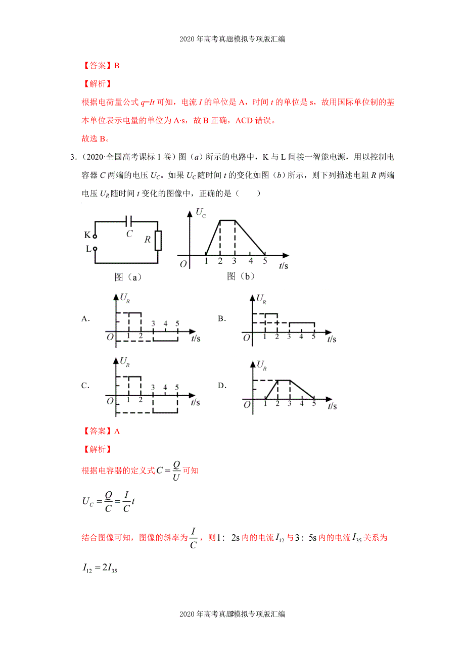 2020年高考真题模拟专项版汇编物理——10稳恒电流（教师版）_第2页