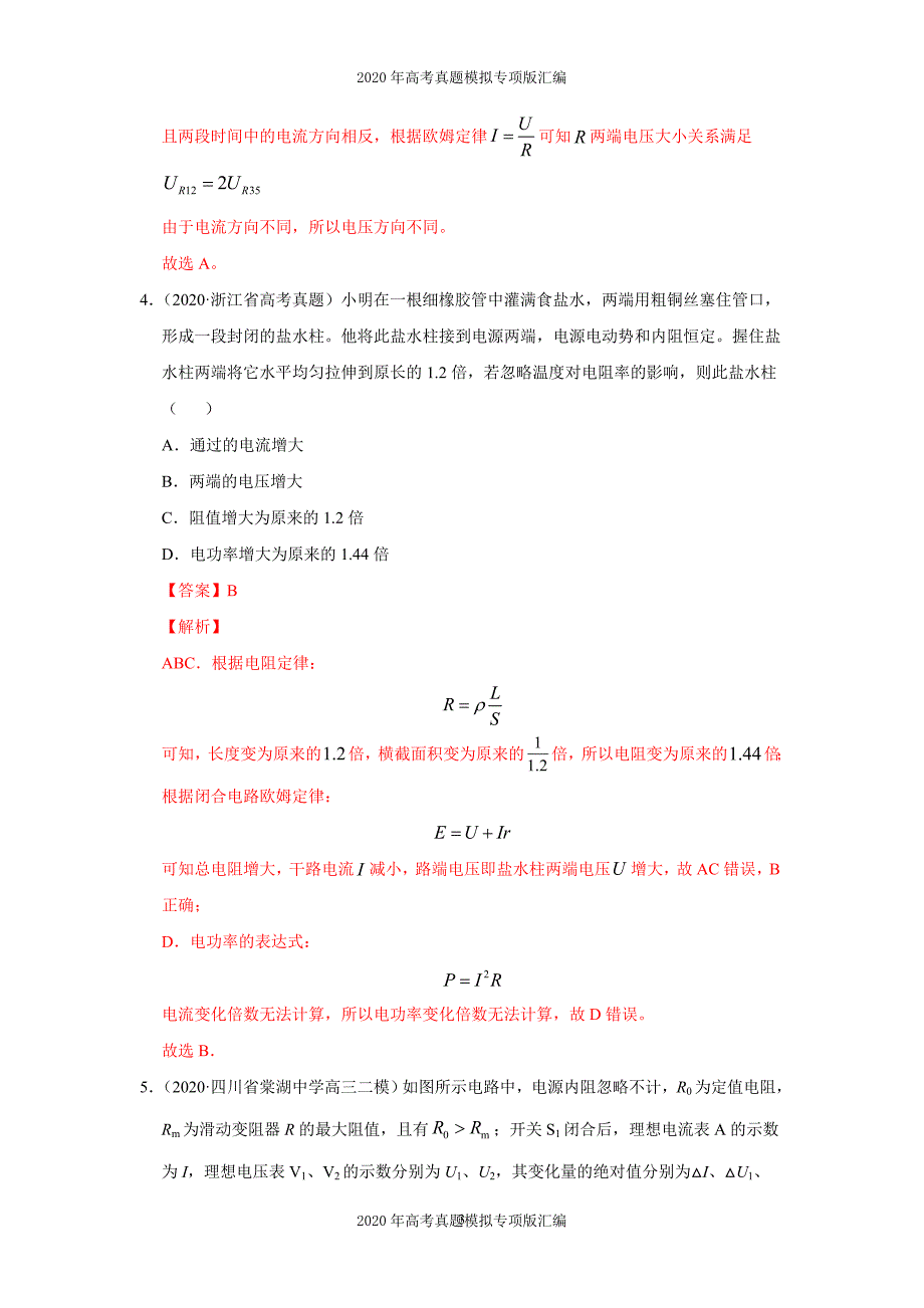 2020年高考真题模拟专项版汇编物理——10稳恒电流（教师版）_第3页