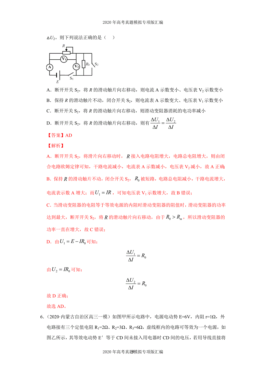 2020年高考真题模拟专项版汇编物理——10稳恒电流（教师版）_第4页