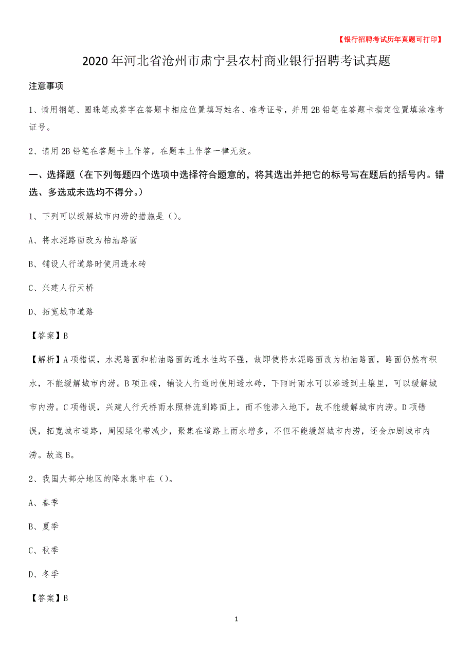 2020年河北省沧州市肃宁县农村商业银行招聘考试真题_第1页