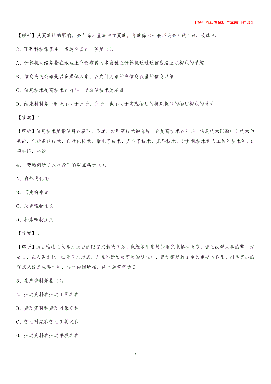2020年河北省沧州市肃宁县农村商业银行招聘考试真题_第2页