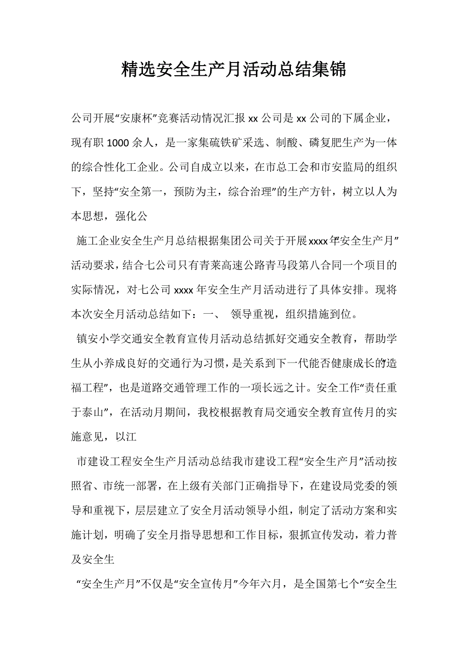 精选安全生产月活动总结集锦_第1页