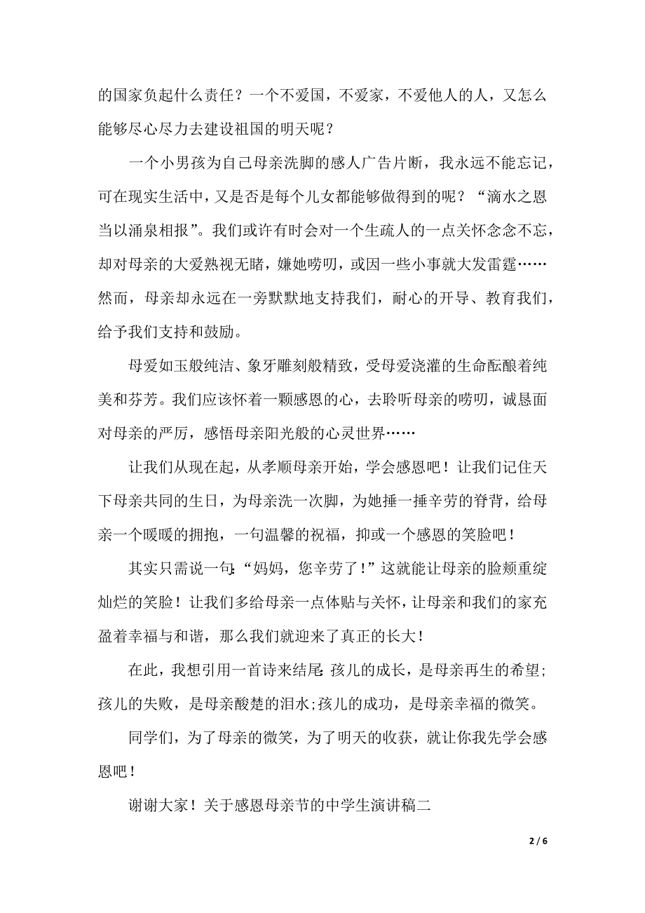 关于感恩母亲节的中学生演讲稿（2021年整理）_第2页