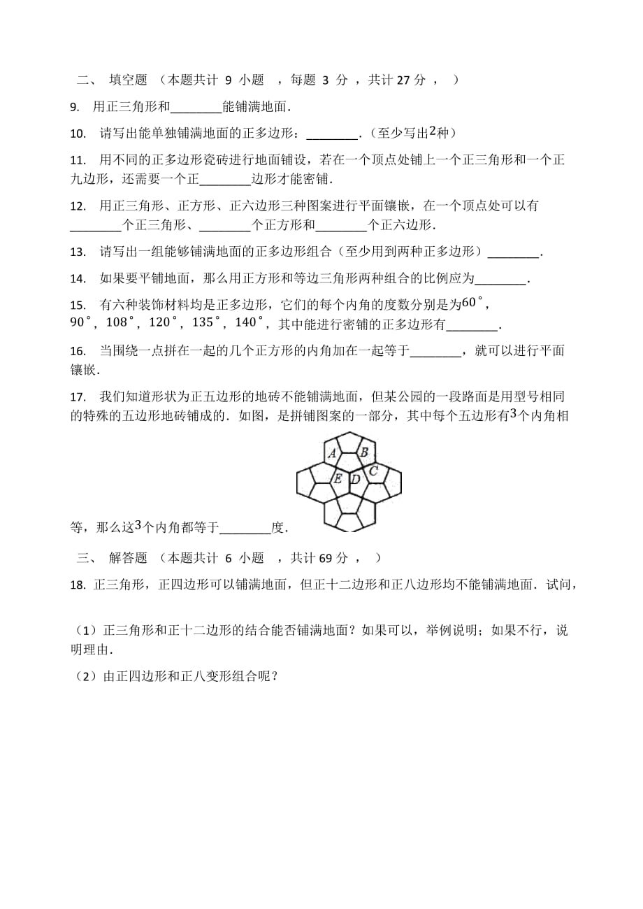 七年级数学 9.3用正多边形铺设地面 同步测试题_第2页