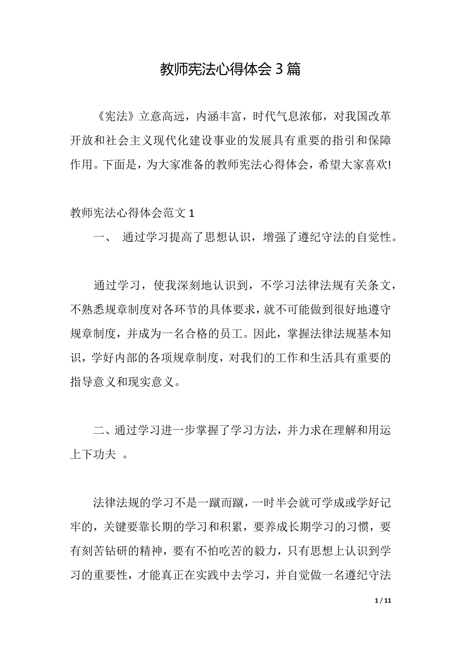 教师宪法心得体会3篇（2021年整理）_第1页