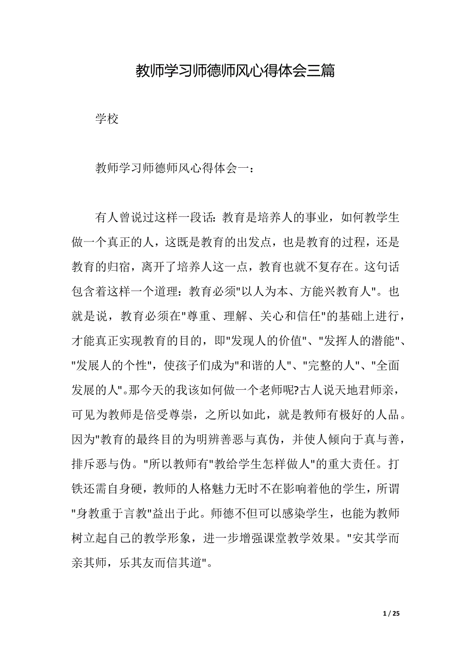 教师学习师德师风心得体会三篇（2021年整理）_第1页