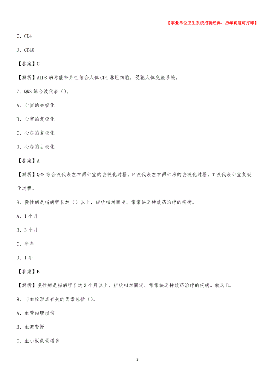 2020年陕西省咸阳市三原县《卫生专业技术岗位人员公共科目笔试》真题_第3页