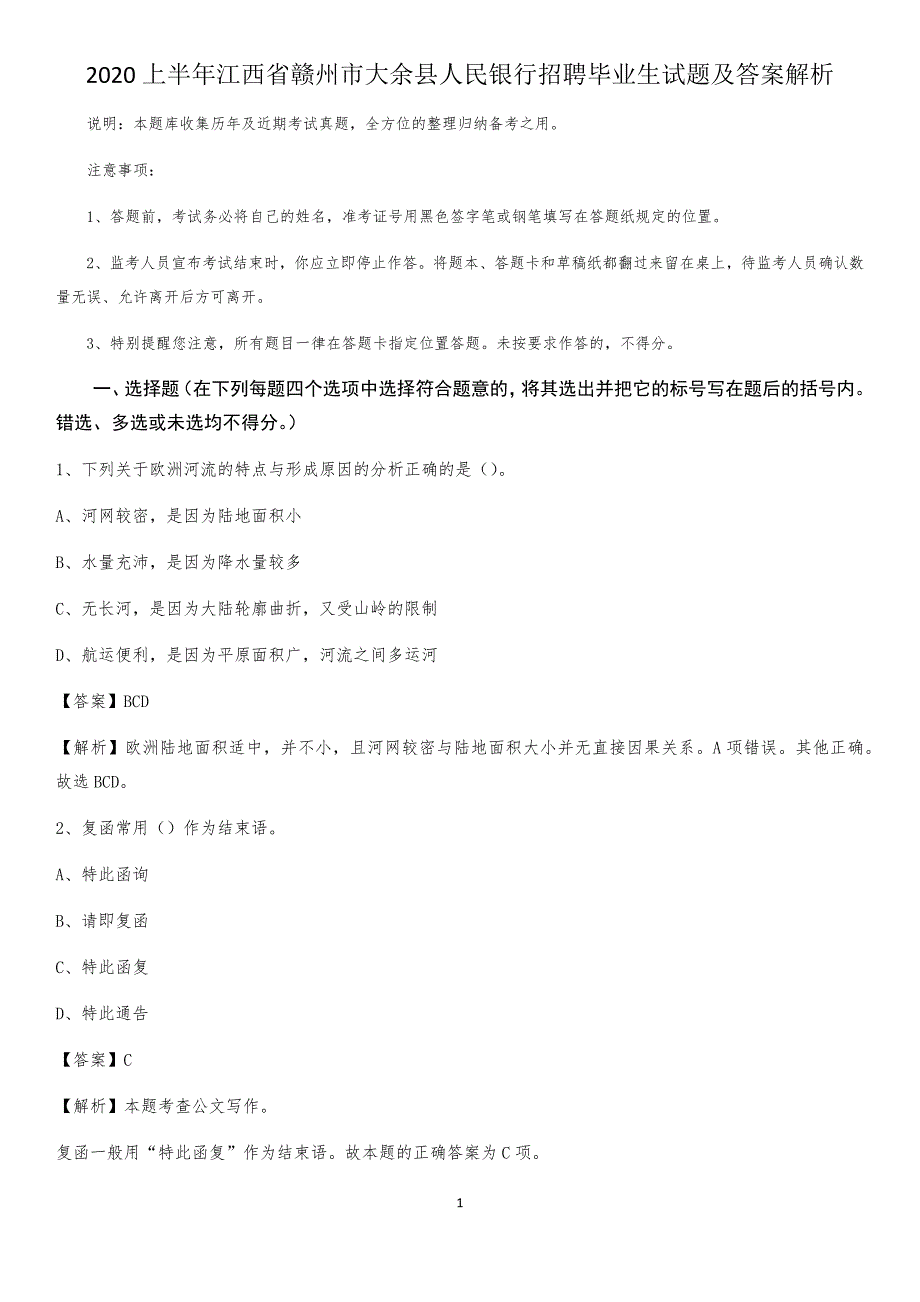 2020上半年江西省赣州市大余县人民银行招聘毕业生试题及答案解析_第1页