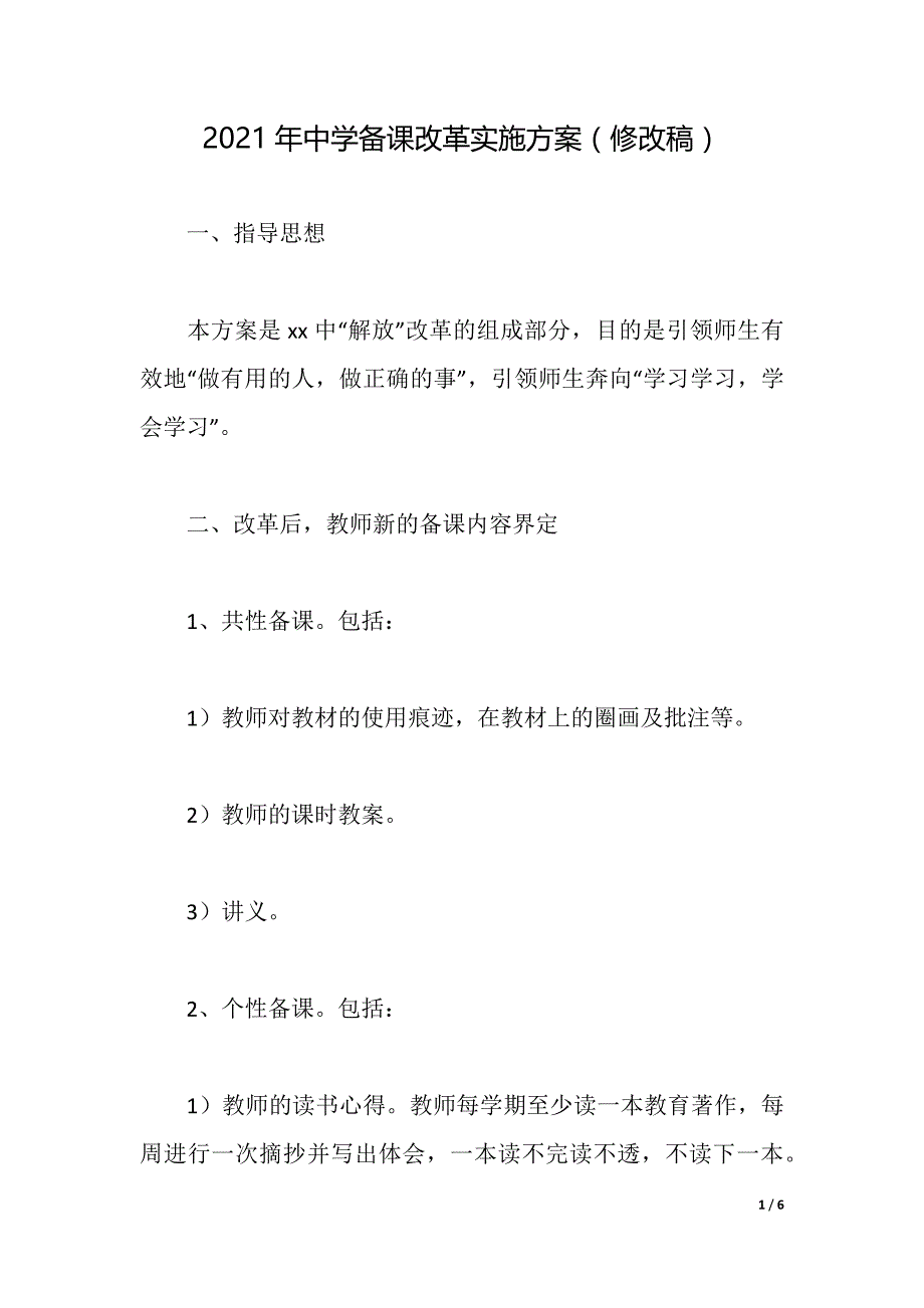 2021年中学备课改革实施方案（修改稿）（2021年整理）_第1页