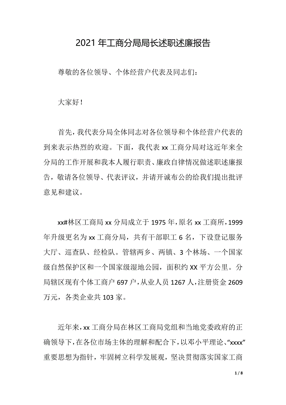 2021年工商分局局长述职述廉报告（2021年整理）_第1页