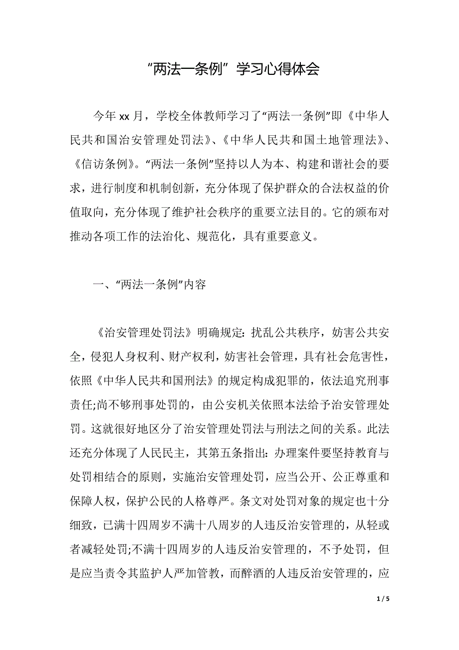 “两法一条例”学习心得体会（2021年整理）_第1页