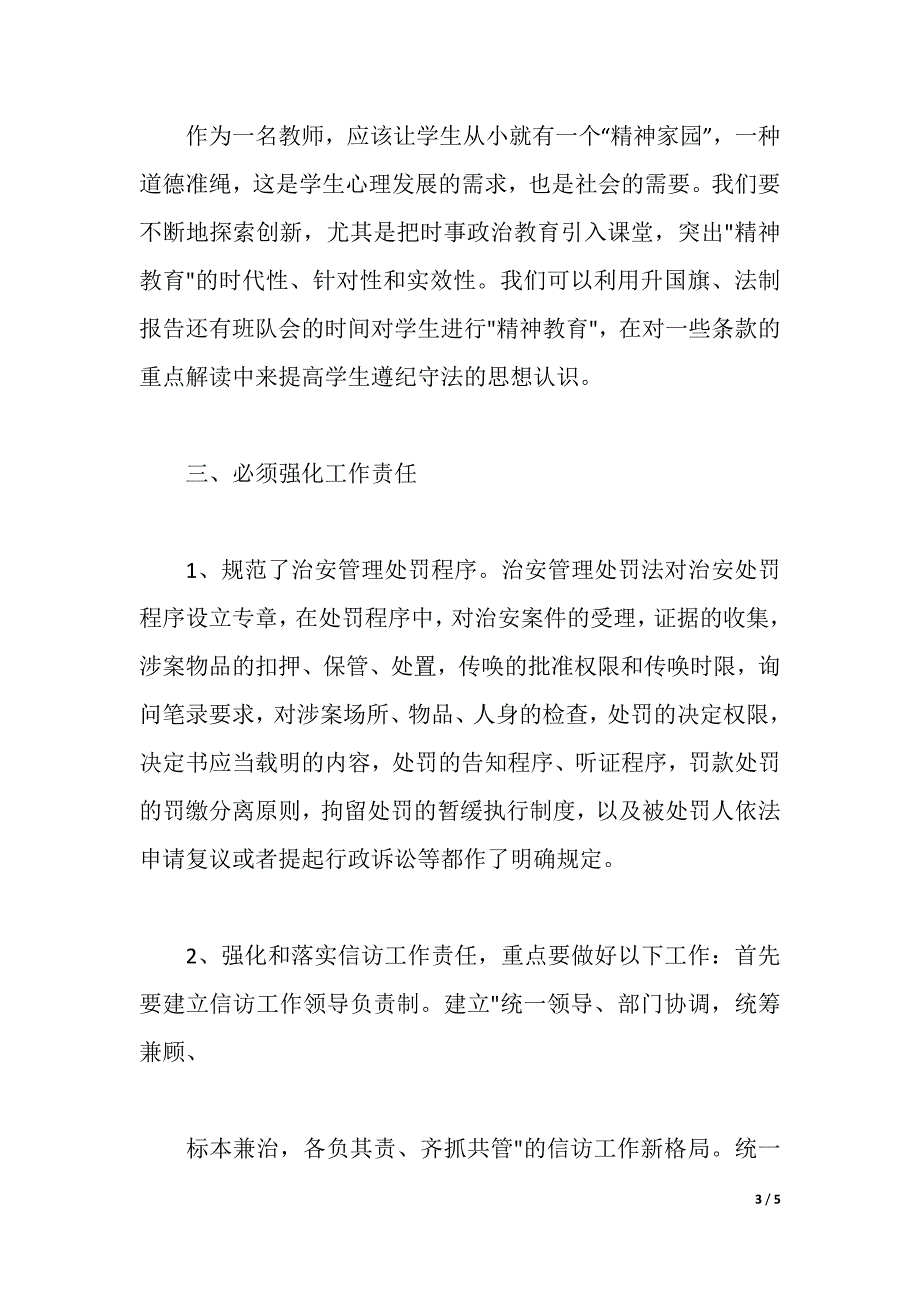 “两法一条例”学习心得体会（2021年整理）_第3页