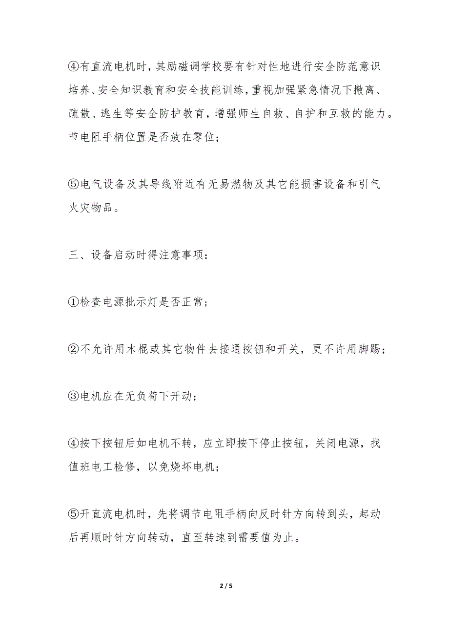 各类设备电气部分安全操作维护规程_第2页