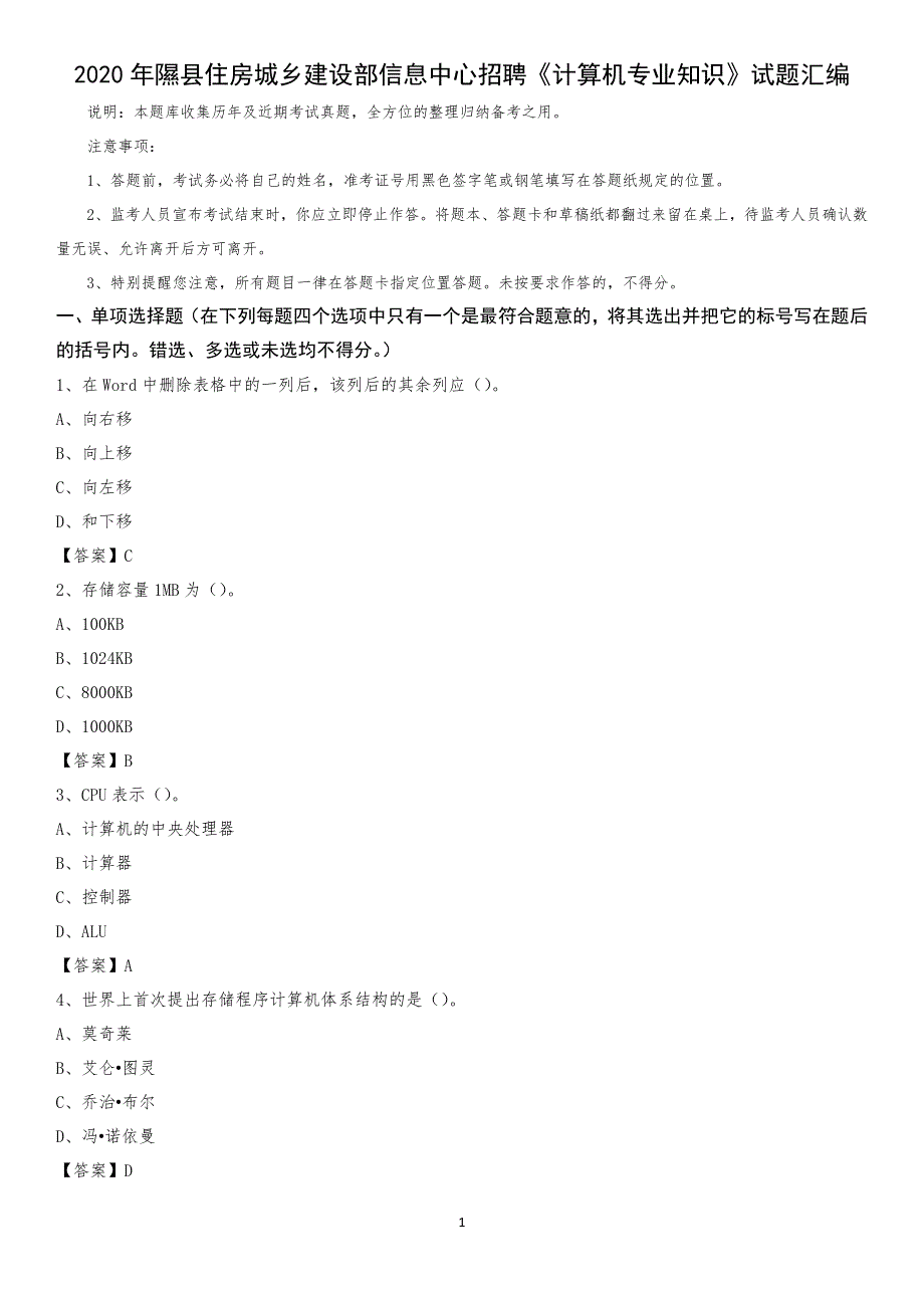 2020年隰县住房城乡建设部信息中心招聘《计算机专业知识》试题汇编_第1页