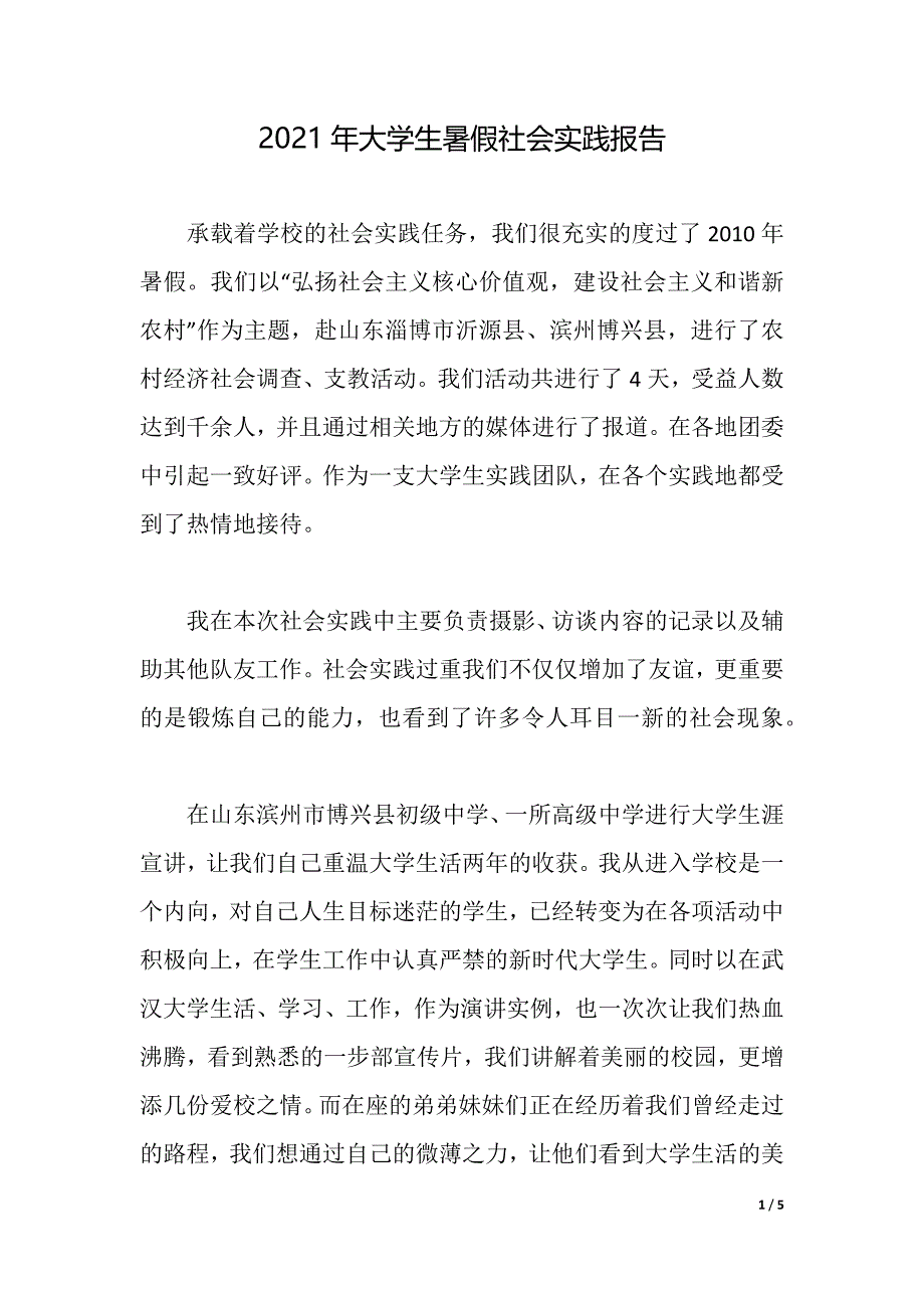 2021年大学生暑假社会实践报告_3（2021年整理）_第1页