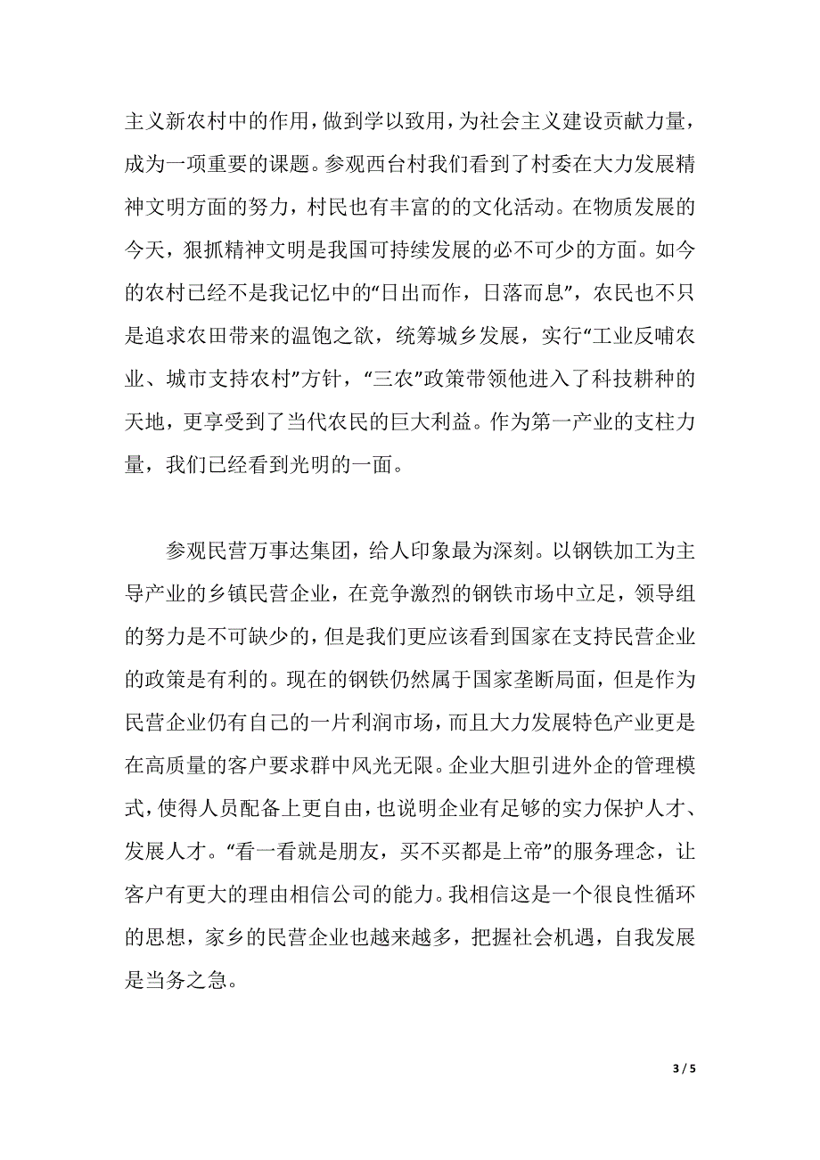 2021年大学生暑假社会实践报告_3（2021年整理）_第3页