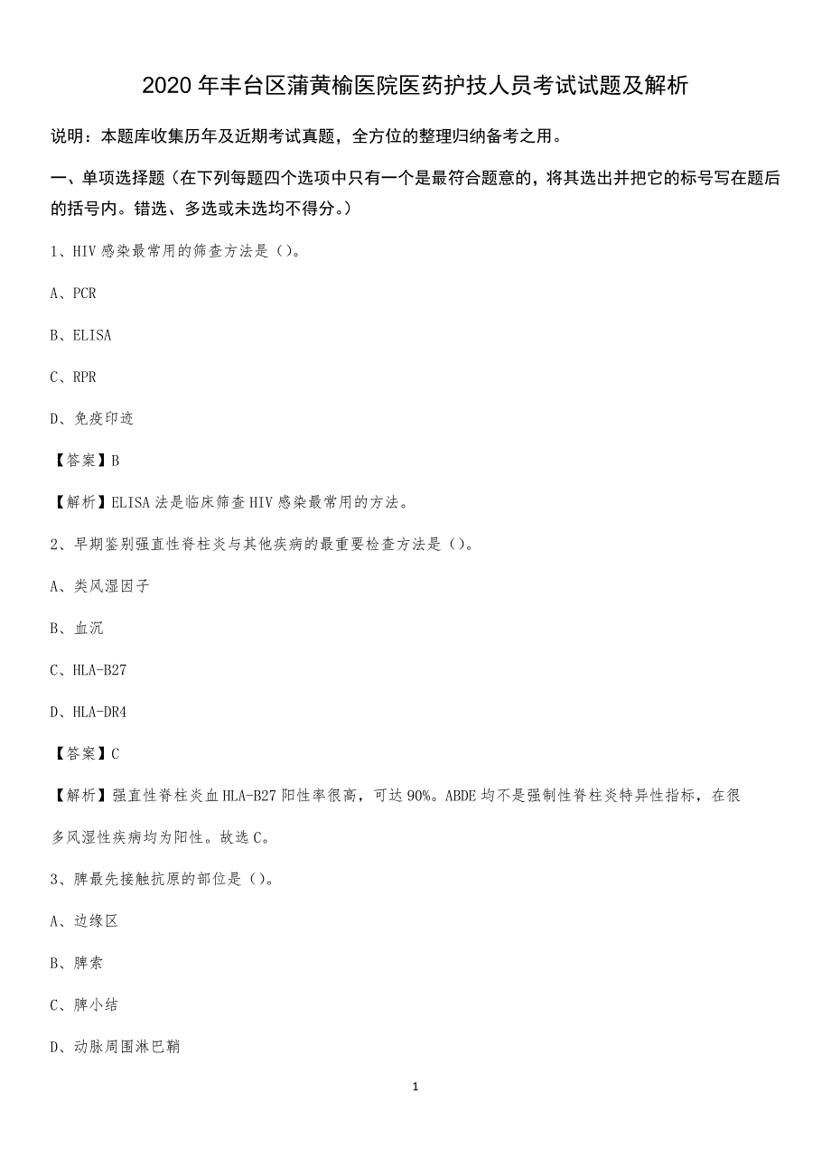 2020年丰台区蒲黄榆医院医药护技人员考试试题及解析_第1页