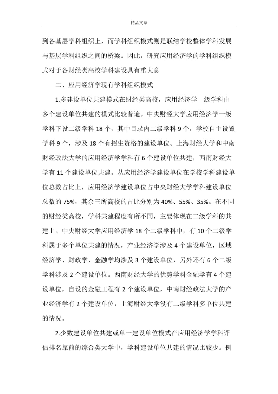 《财经类高校学科组织分析》_第2页