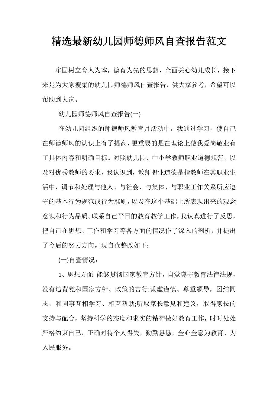 精选最新幼儿园师德师风自查报告范文_第1页