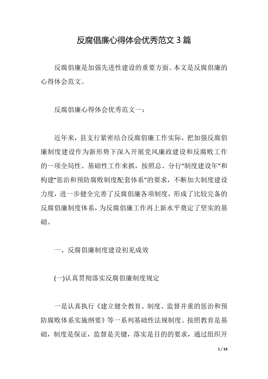 反腐倡廉心得体会优秀范文3篇（2021年整理）_第1页