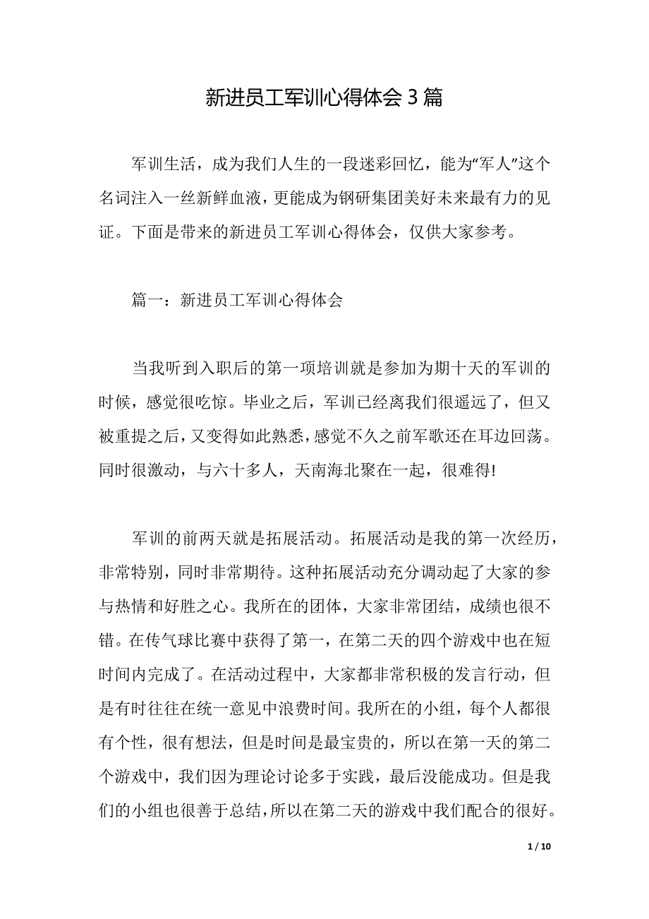 新进员工军训心得体会3篇（2021年整理）_第1页