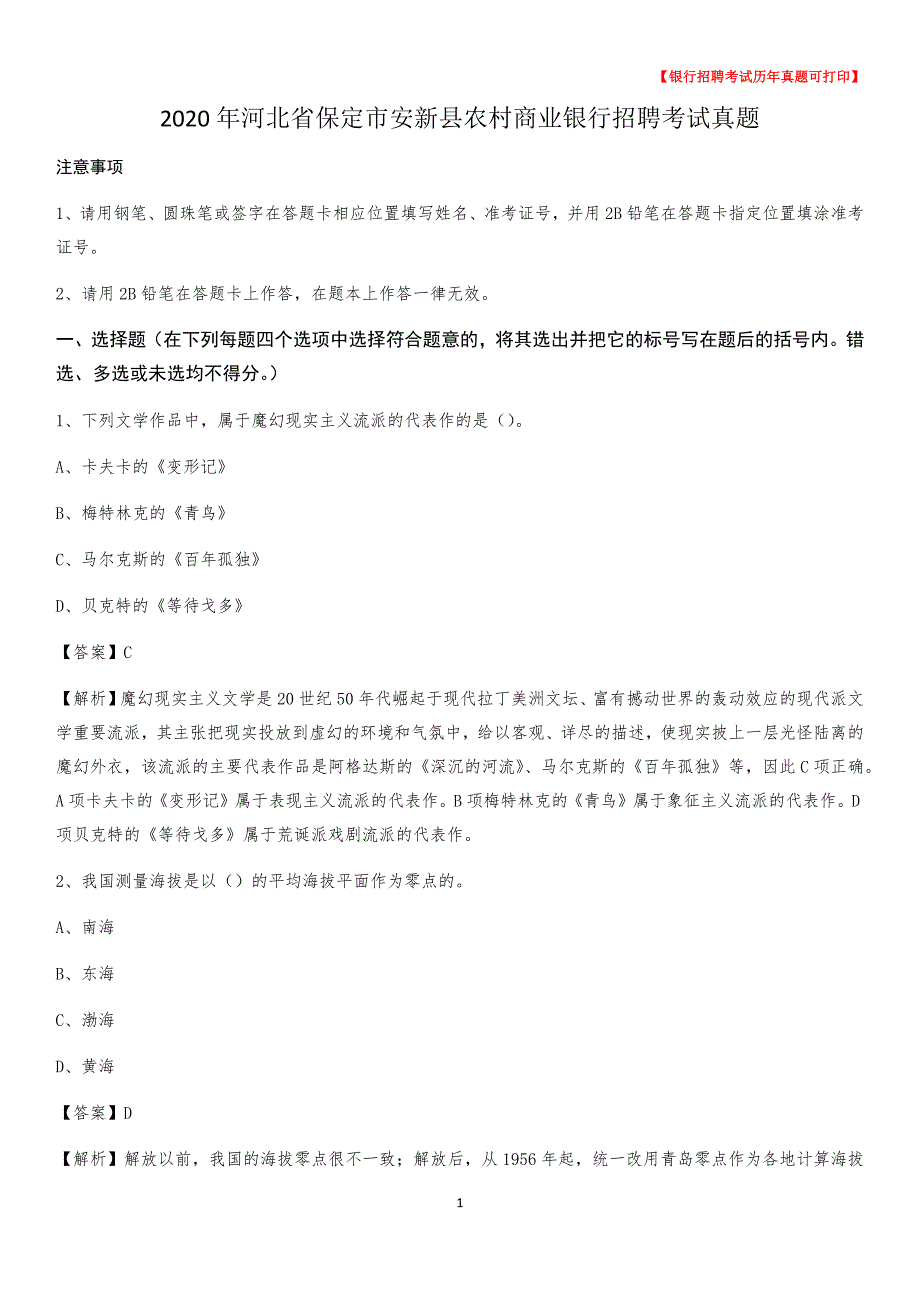 2020年河北省保定市安新县农村商业银行招聘考试真题_第1页