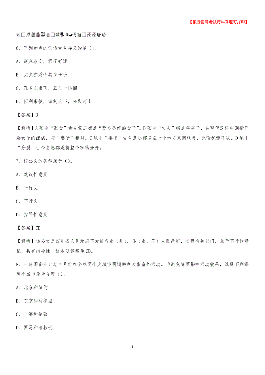 2020年河北省保定市安新县农村商业银行招聘考试真题_第3页