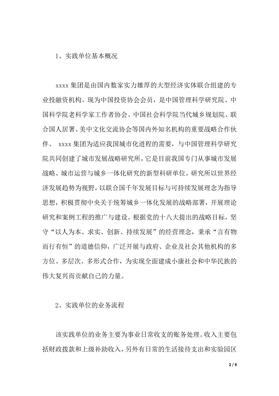 2020年大学生暑期财务会计社会实践心得体会范文（2021年整理）_第2页