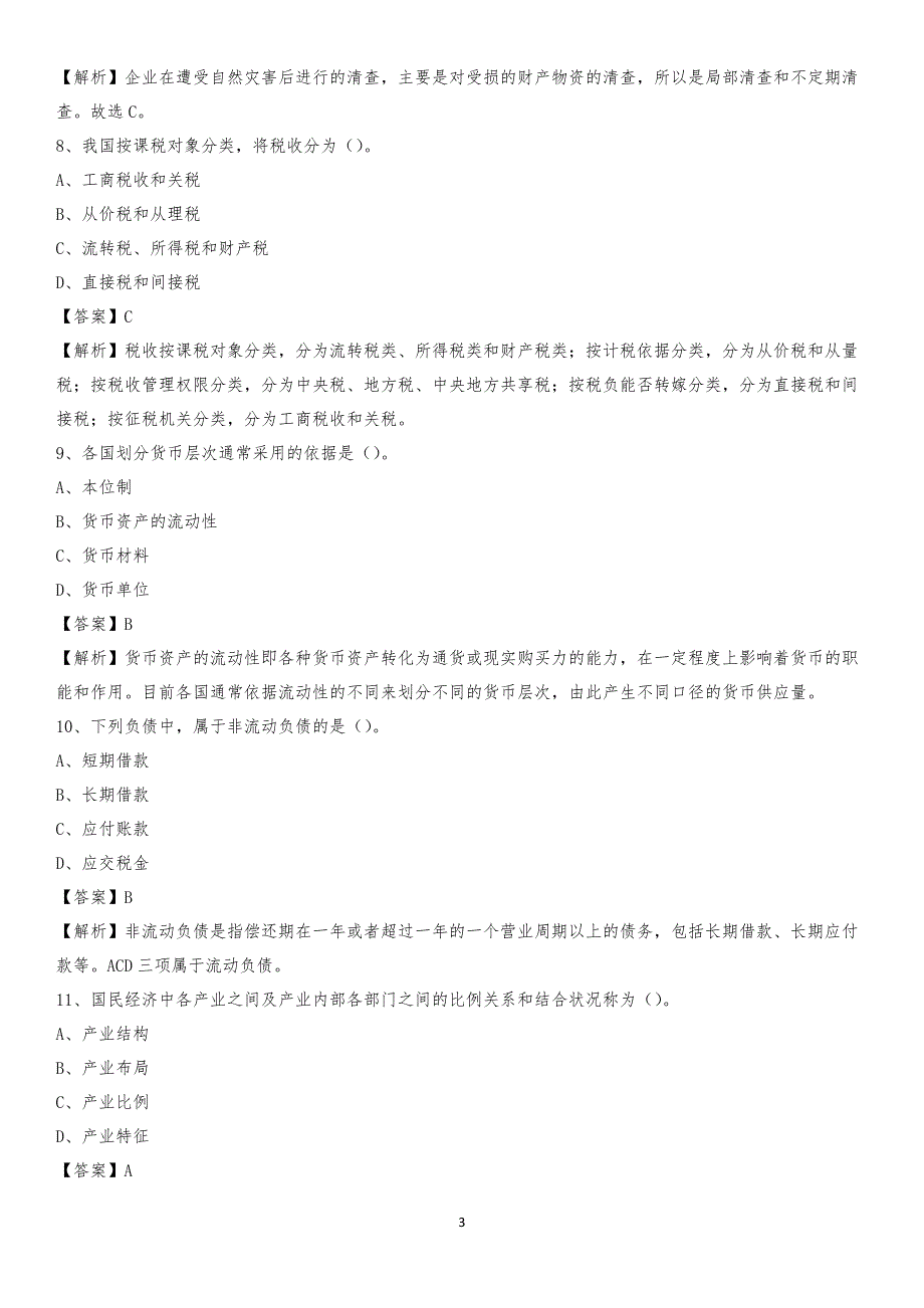 2019年城关区事业单位招聘考试《会计操作实务》真题库及答案【含解析】(0002)_第3页