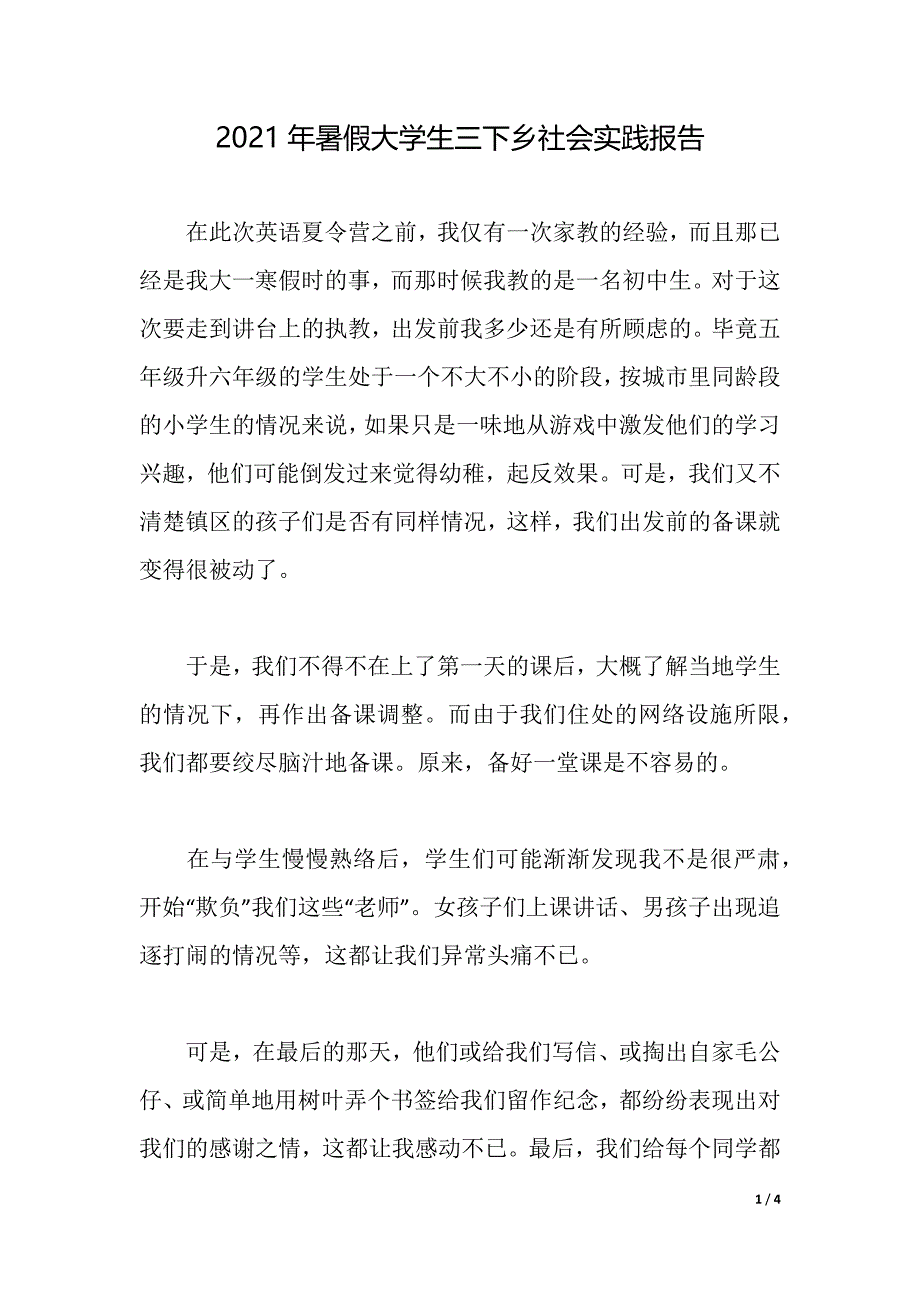 2021年暑假大学生三下乡社会实践报告（2021年整理）_第1页