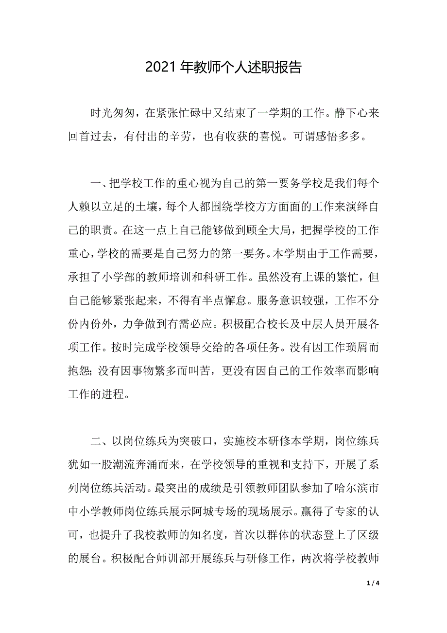 2021年教师个人述职报告（2021年整理）_第1页